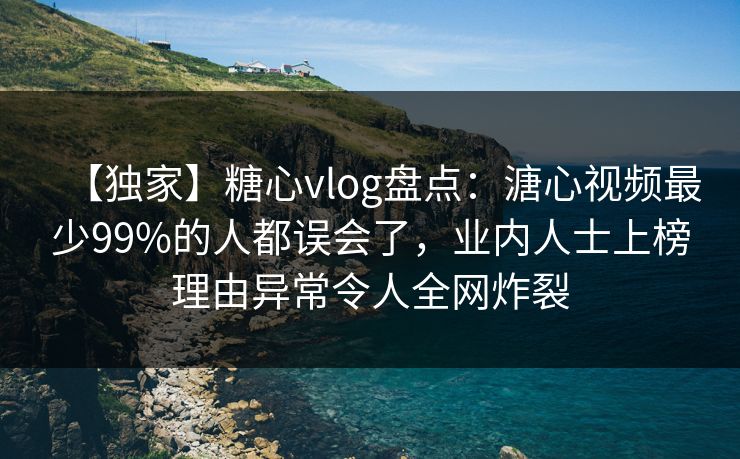 【独家】糖心vlog盘点:溏心视频最少99%的人都误会了,业内人士上榜理由异常令人全网炸裂 【独家】糖心vlog盘点:溏心视频最少99%的人都误会了,业内人士上榜理由异常令人全网炸裂