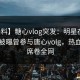 【爆料】糖心vlog突发：明星在傍晚时刻被曝曾参与唐心volg，热血沸腾席卷全网